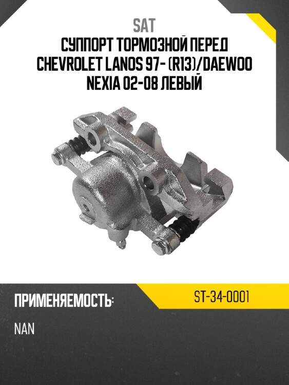Суппорт тормозной перед chevrolet lanos 97- r13 sat st-34-0001