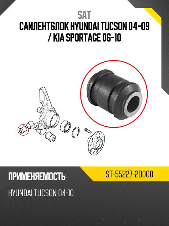 Сайлентблок hyundai tucson 04-09  sat st-55227-2d000