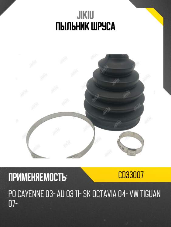 Пыльник шруса jikiu cd33007