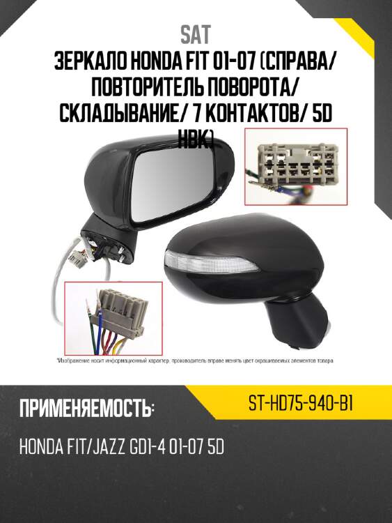 Зеркало honda fit 01-07 справа sat st-hd75-940-b1