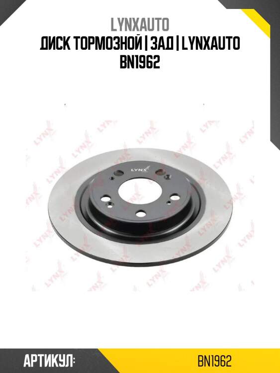 Диск тормозной | зад | lynxauto bn1962