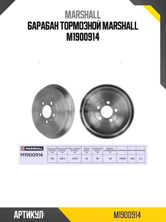 Барабан тормозной marshall m1900914