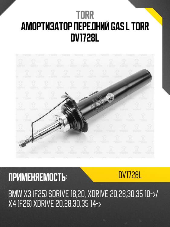 Амортизатор передний gas l torr dv1728l