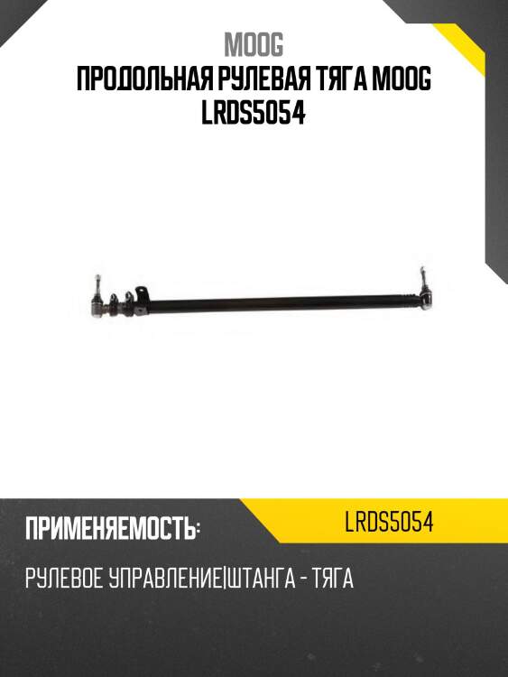 Продольная рулевая тяга moog lrds5054
