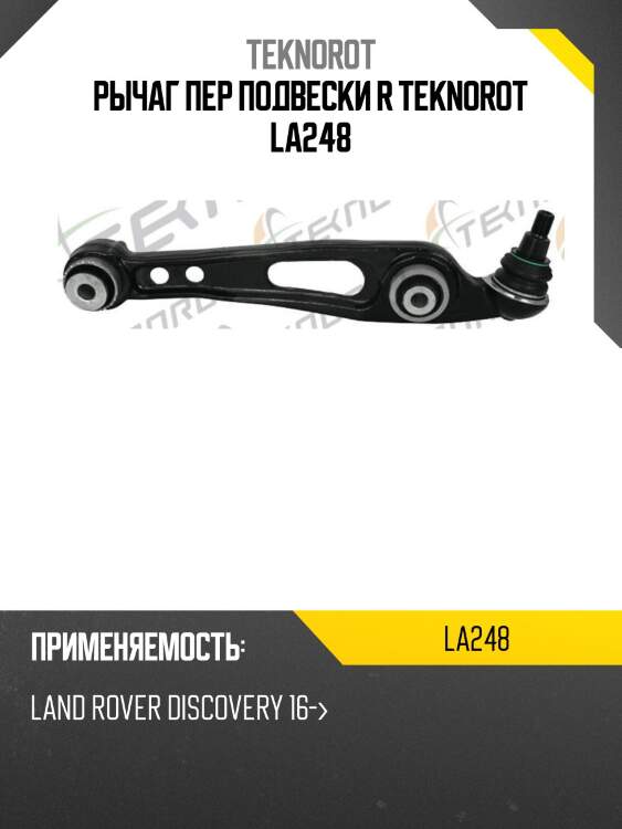 Рычаг пер подвески r teknorot la248