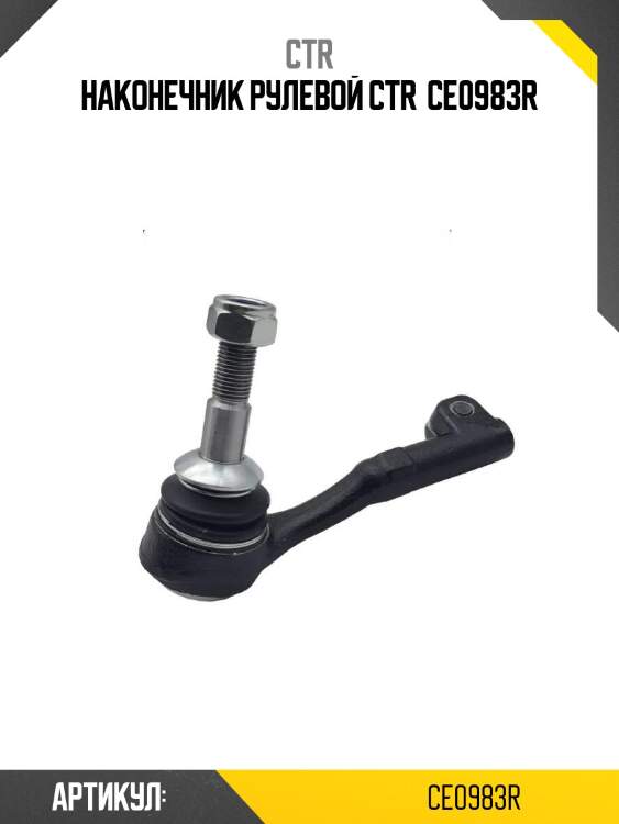 Наконечник рулевой ctr  ce0983r