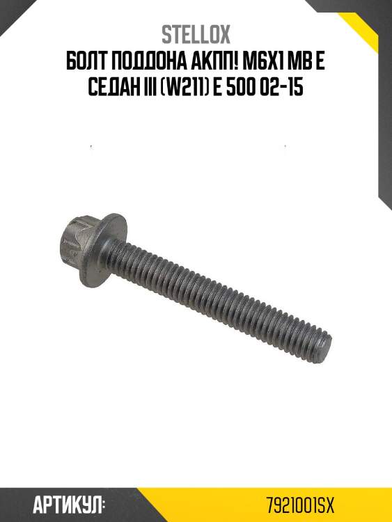 Болт поддона акпп! m6x1\ mb e седан iii (w211) e 500 02-15