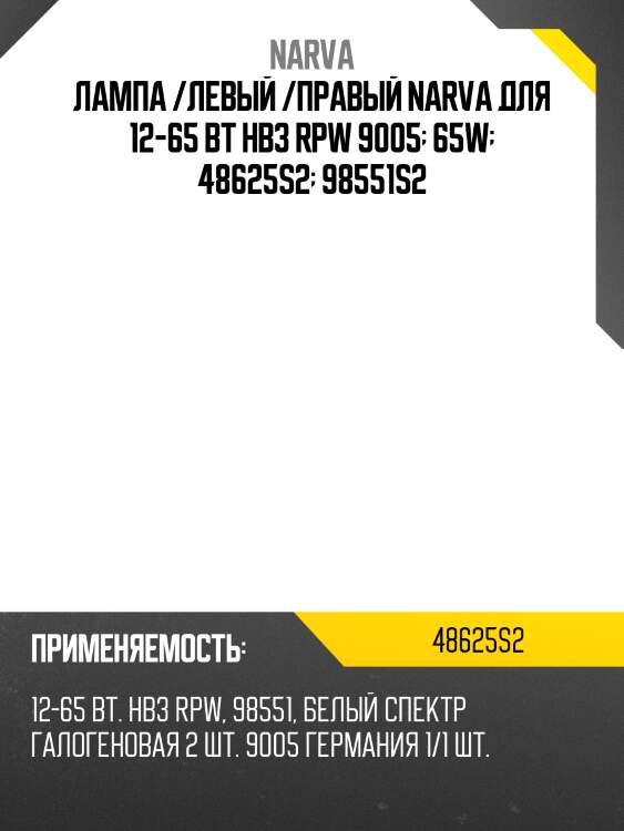 Лампа /левый /правый narva для 12-65 вт hb3 rpw 9005  65w  48625s2  98551s2