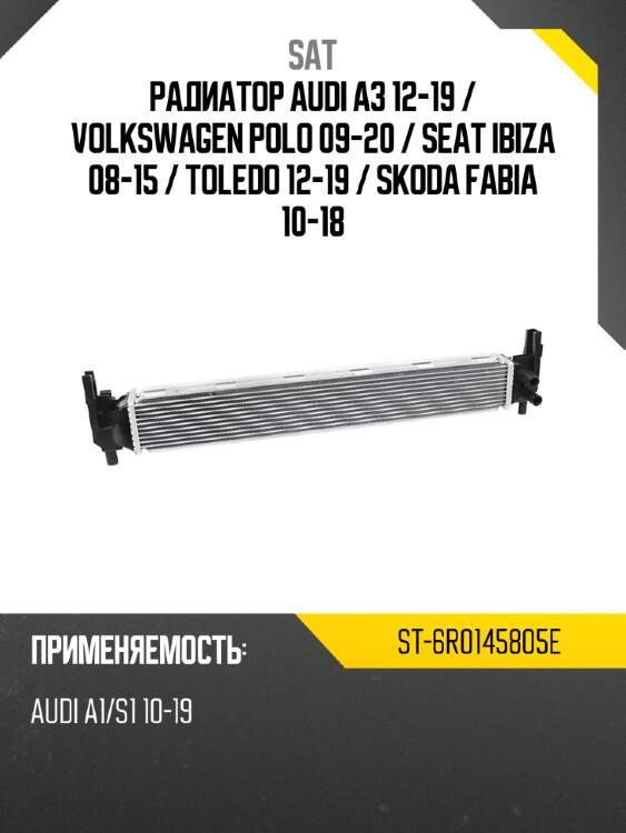 Радиатор audi a3 12-19  sat st-6r0145805e