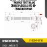 Шланг тормозной задний таиланд toyota land cruiser sat st-90947-02f30