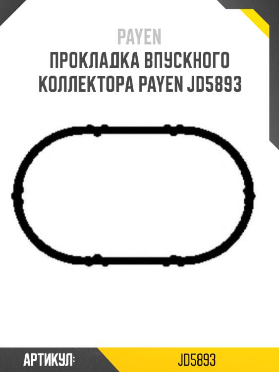 Прокладка впускного коллектора payen jd5893