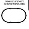 Прокладка впускного коллектора payen jd5893