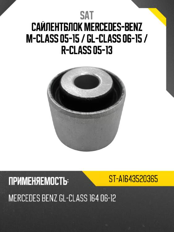 Сайлентблок mercedes-benz m-class 05-15  sat st-a1643520365