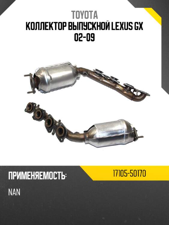 Коллектор выпускной lexus gx 02-09 toyota 17105-50170
