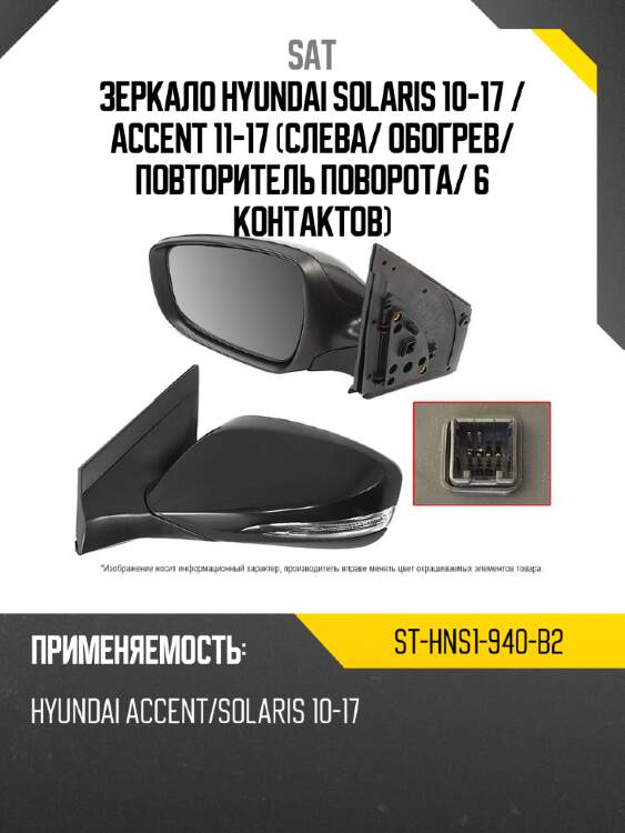 Зеркало hyundai solaris 10-17  sat st-hns1-940-b2