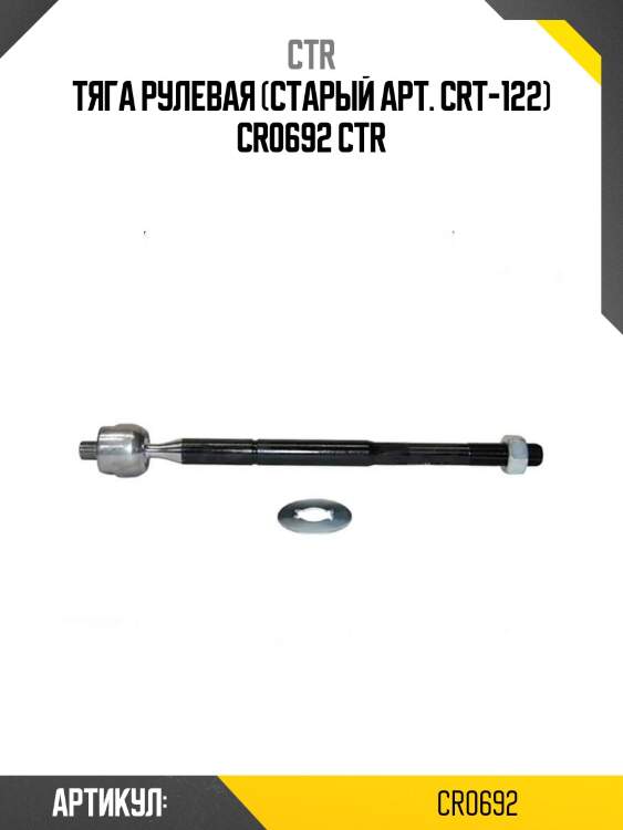Тяга рулевая (старый арт. crt-122) cr0692 ctr