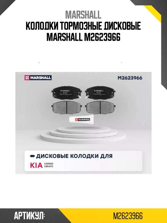 Колодки тормозные дисковые marshall m2623966