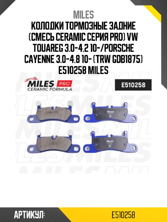 Колодки тормозные задние (смесь ceramic серия pro) vw touareg 3.0-4.2 10-/porsche cayenne 3.0-4.8 10- (trw gdb1875) e510258 miles