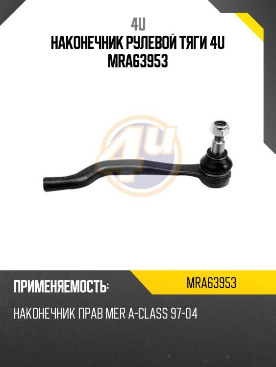 Наконечник рулевой тяги 4u mra63953