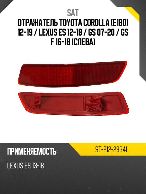 Отражатель toyota corolla e180 12-19  sat st-212-2934l
