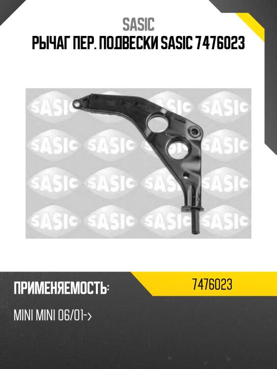 Рычаг пер. подвески sasic 7476023
