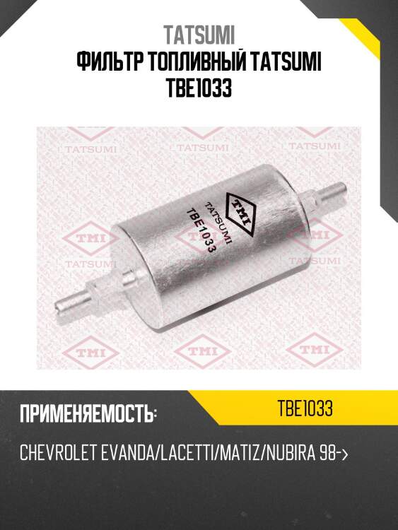 Фильтр топливный tatsumi tbe1033