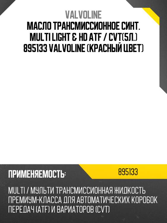 Масло трансмиссионное синт. multi light   hd atf / cvt(5л.) 895133 valvoline (красный цвет)
