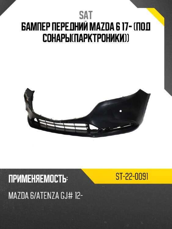 Бампер передний mazda 6 17- под сонарыпарктроники sat st-22-0091
