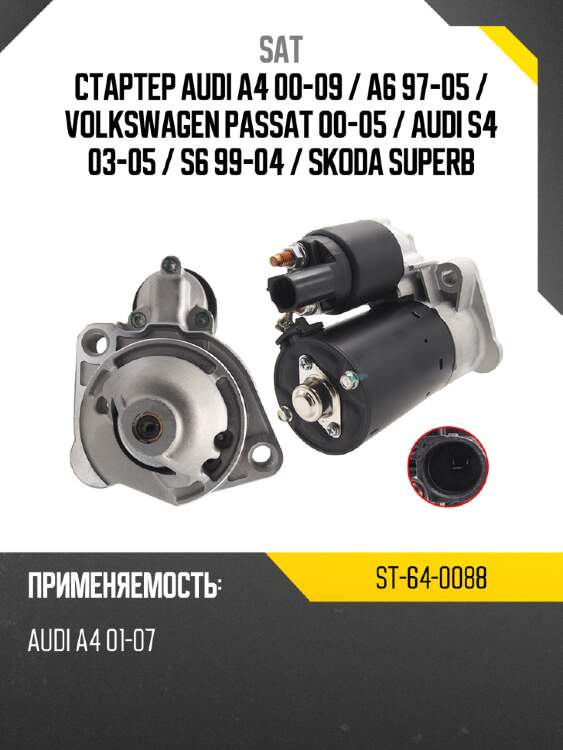 Стартер audi a4 00-09  sat st-64-0088