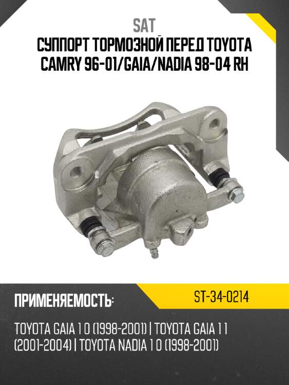 Суппорт тормозной перед TOYOTA CAMRY 96-01 SAT ST-34-0214