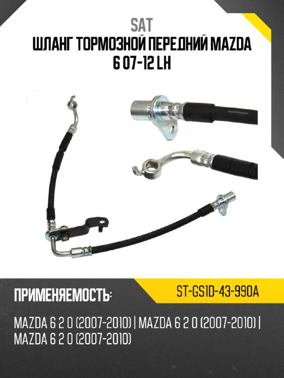 Шланг тормозной передний mazda 6 07-12 lh sat st-gs1d-43-990a