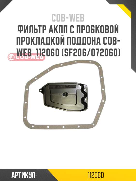 Фильтр акпп с пробковой прокладкой поддона cob-web  112060 (sf206/072060)
