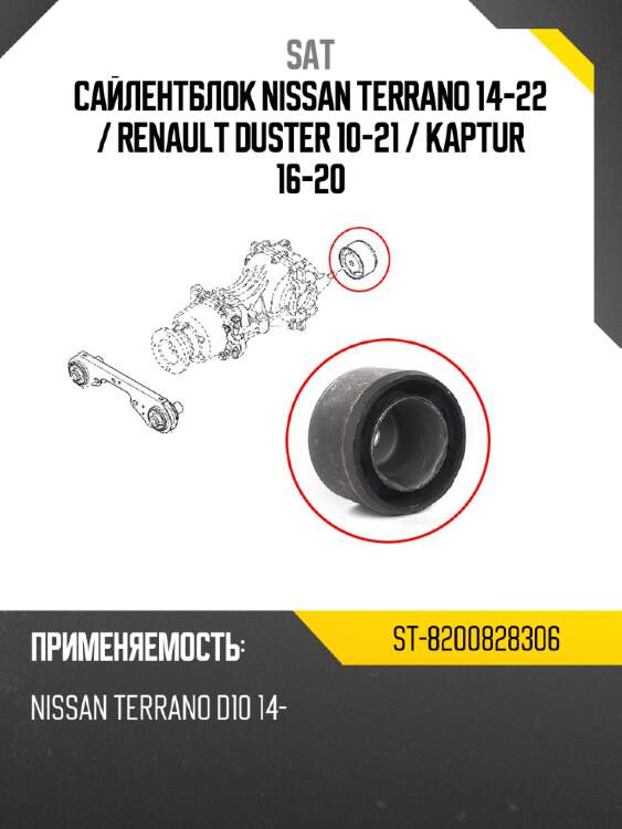 Сайлентблок nissan terrano 14-22  sat st-8200828306