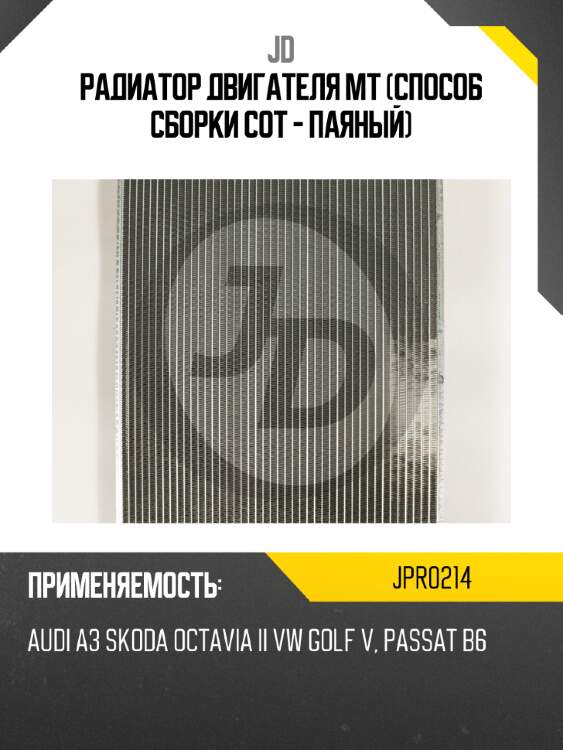 Радиатор двигателя mt (способ сборки сот - паяный) jd jpr0214