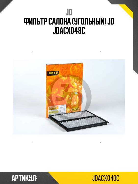 Фильтр салона (угольный) jd jdacx048c