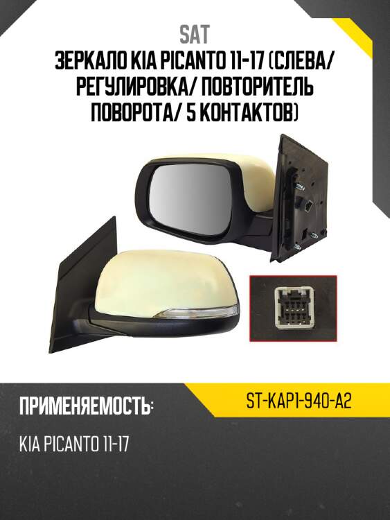 Зеркало kia picanto 11-17 слева sat st-kap1-940-a2