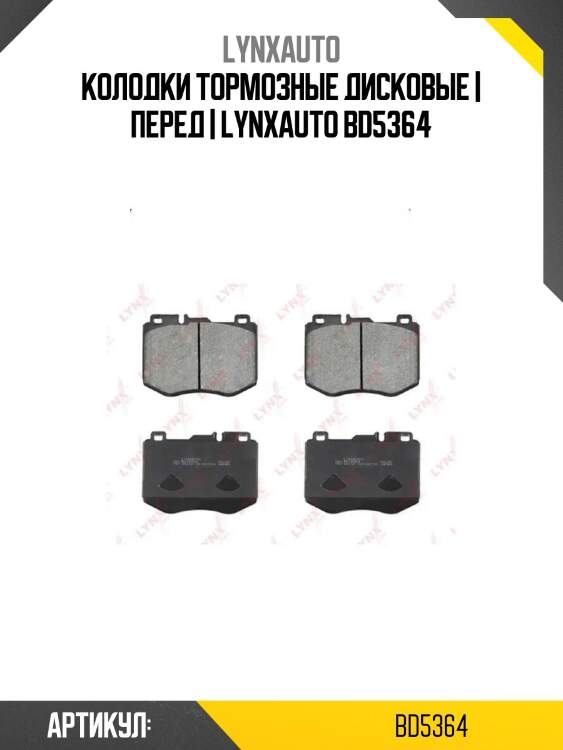 Колодки тормозные дисковые | перед | lynxauto bd5364