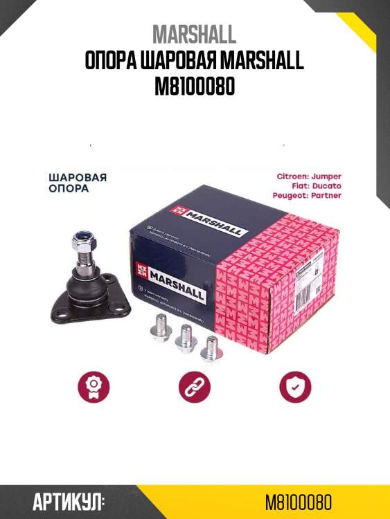 Опора шаровая marshall m8100080