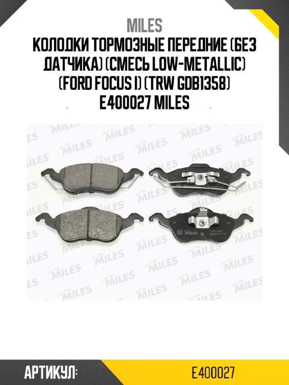 Колодки тормозные передние (без датчика) (смесь low-metallic) (ford focus i) (trw gdb1358) e400027 miles