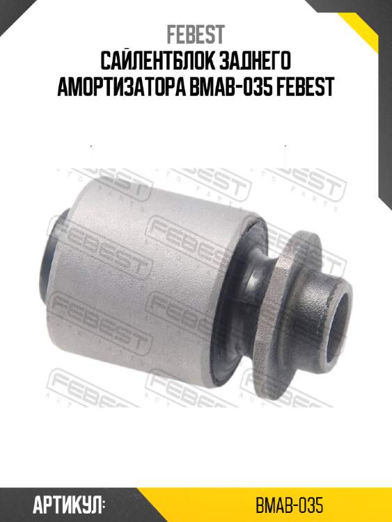 Сайлентблок заднего амортизатора bmab-035 febest