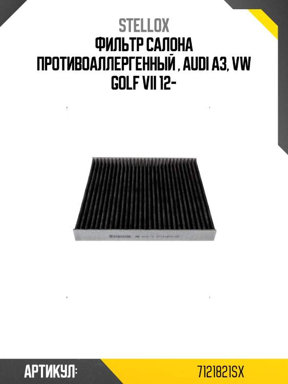 Фильтр салона противоаллергенный , audi a3, vw golf vii 12-