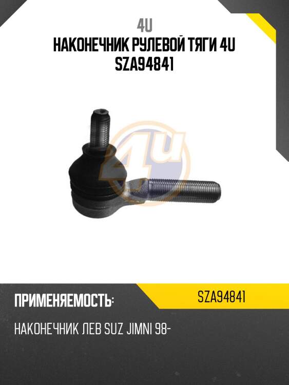 Наконечник рулевой тяги 4u sza94841