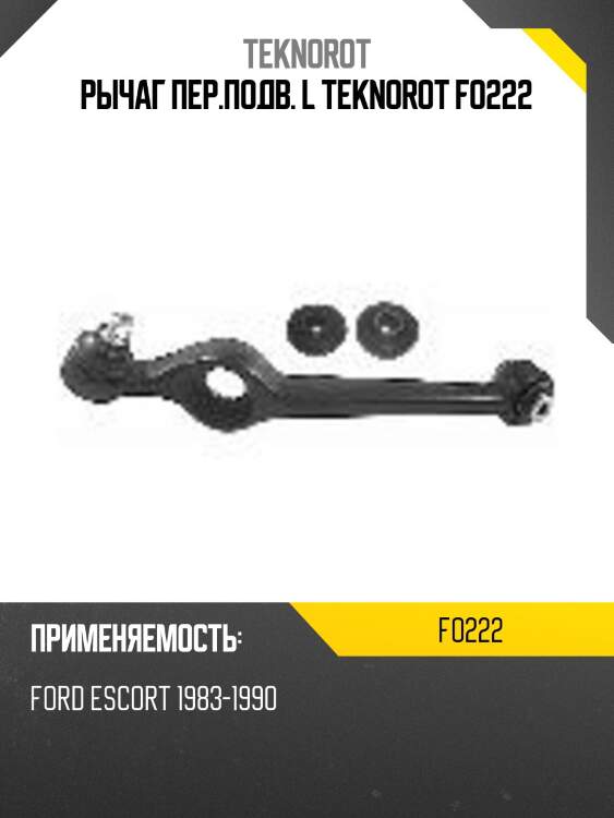 Рычаг пер.подв. l teknorot fo222
