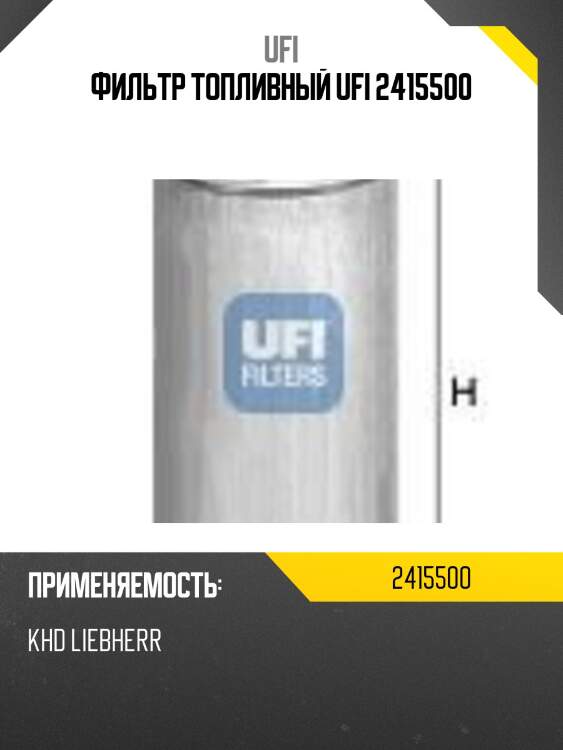 Фильтр топливный UFI 2415500