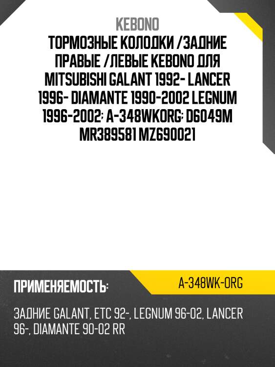 Тормозные колодки /задние правые /левые kebono для mitsubishi galant 1992- lancer 1996- diamante 1990-2002 legnum 1996-2002  a-348wkorg  d6049m mr389581 mz690021