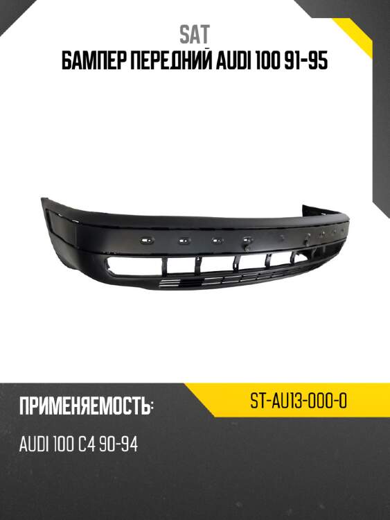 Бампер передний audi 100 91-95 sat st-au13-000-0