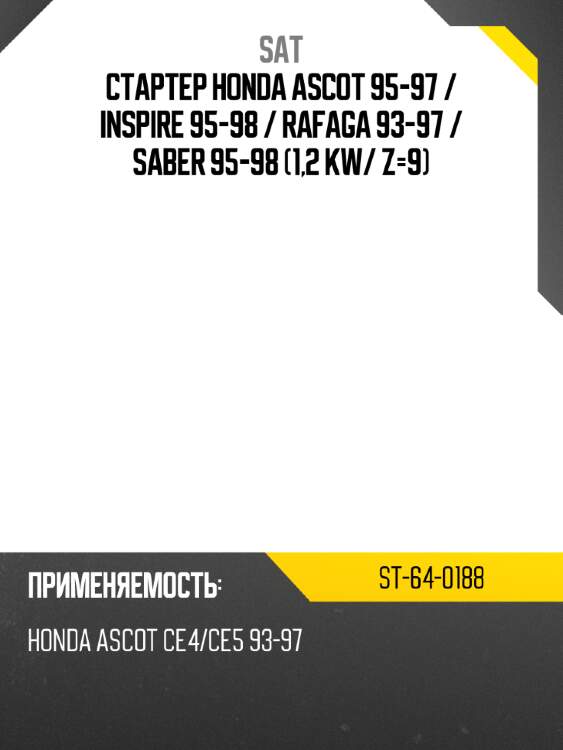 Стартер honda ascot 95-97  sat st-64-0188