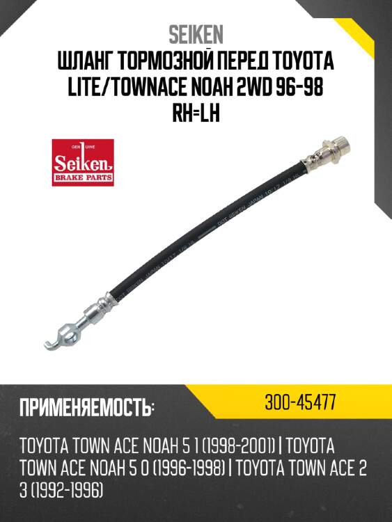 Шланг тормозной seiken 300-45477