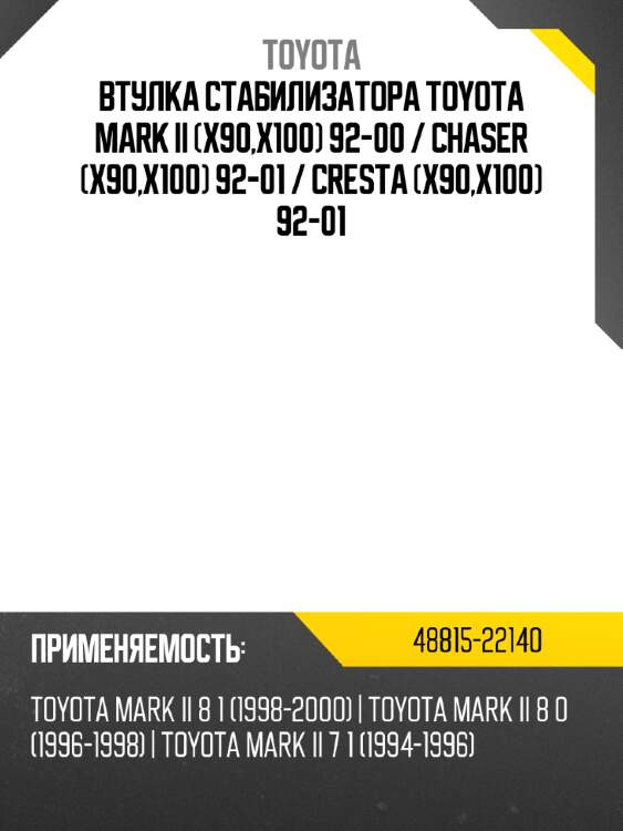 Втулка стабилизатора toyota mark ii x90,x100 92-00  toyota 48815-22140