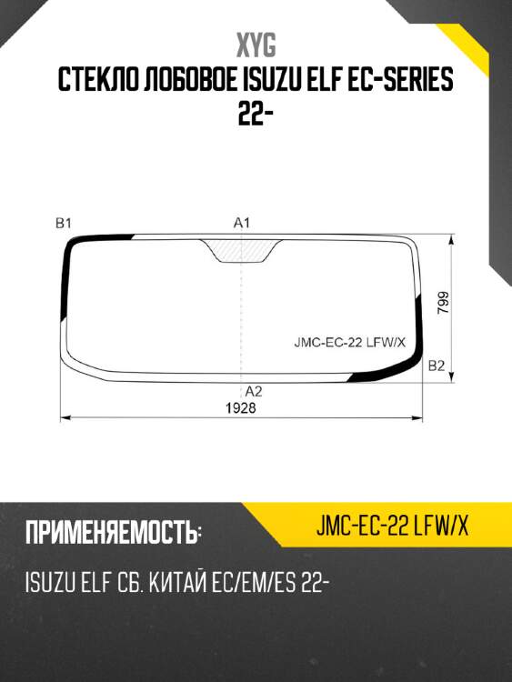 Стекло лобовое isuzu elf ec-series 22- xyg jmc-ec-22 lfw/x